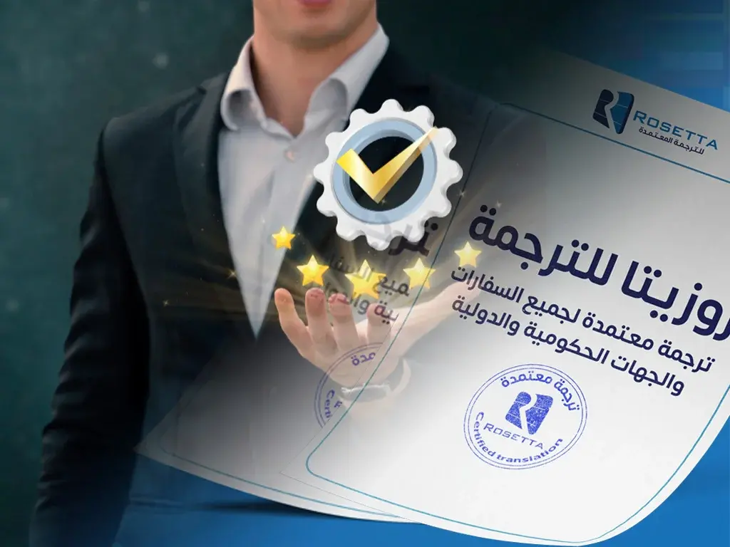 أفضل مكتب ترجمة معتمد التجمع الخامس